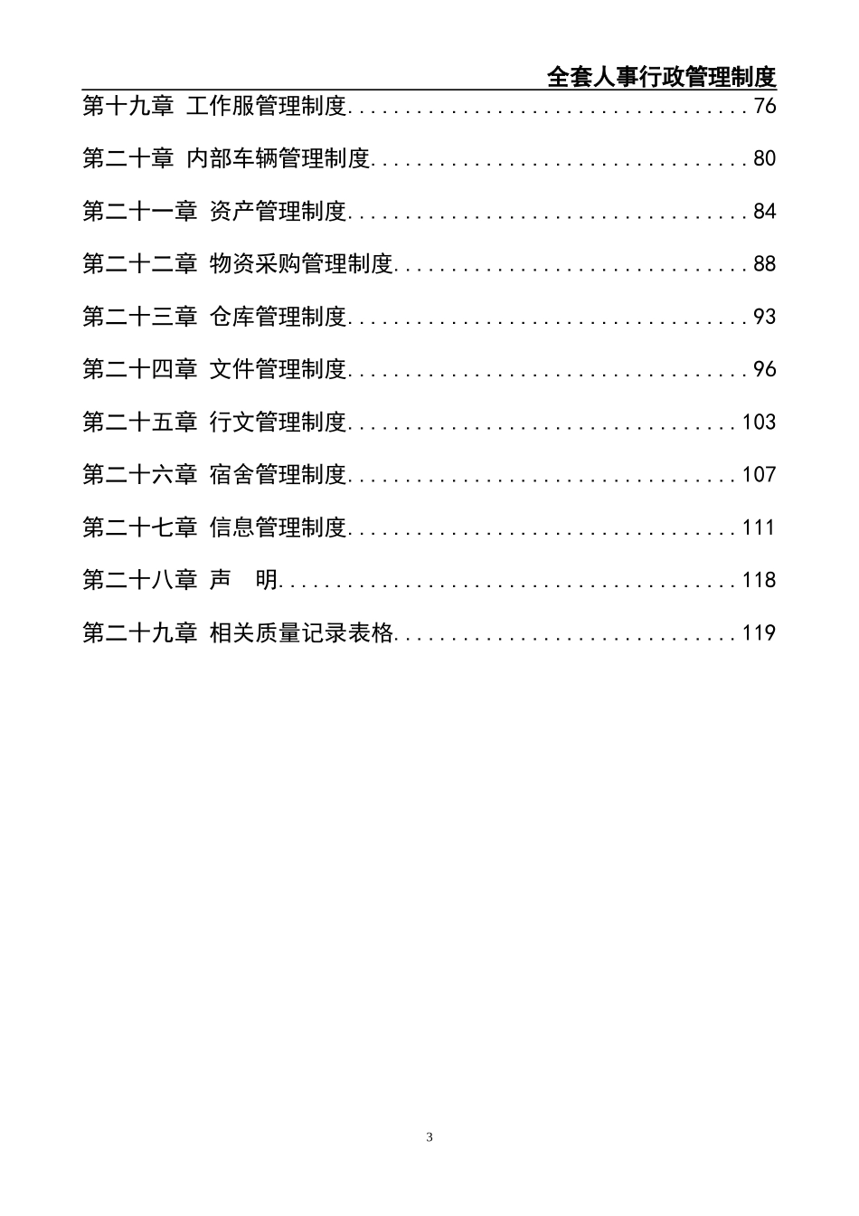 『人事制度台账』6-企业全套人事行政管理制度人力资源管理制度.docx_第3页