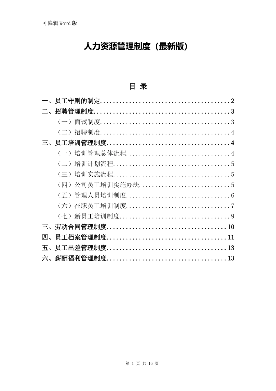 『人事制度台账』9-人力资源管理制度(最新版).doc_第1页