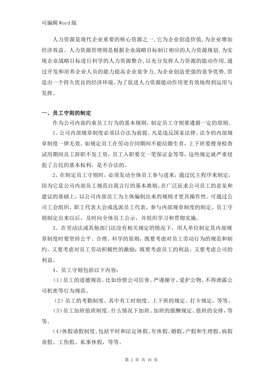 『人事制度台账』9-人力资源管理制度(最新版).doc_第2页