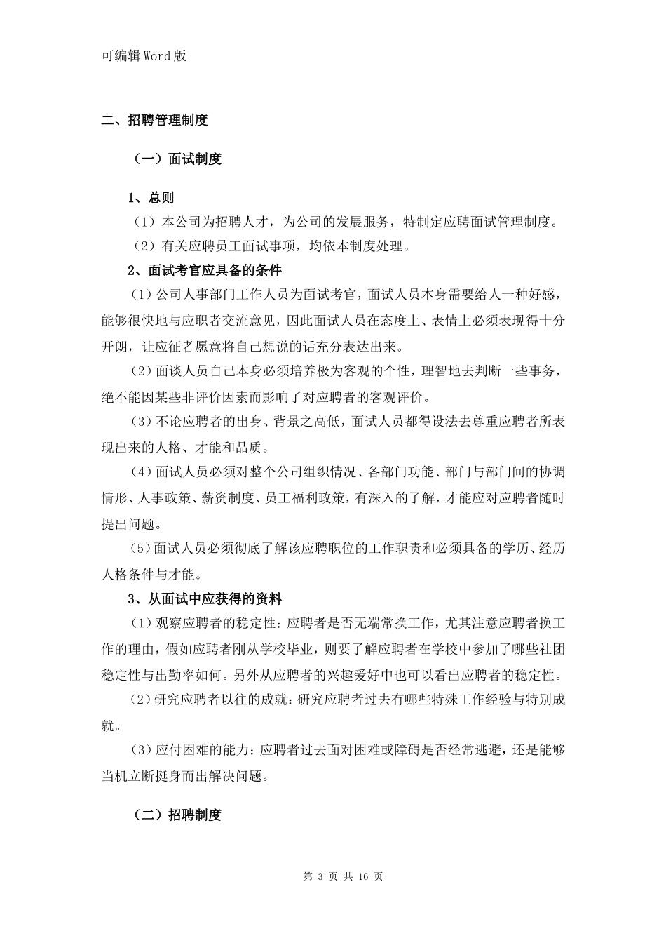 『人事制度台账』9-人力资源管理制度(最新版).doc_第3页