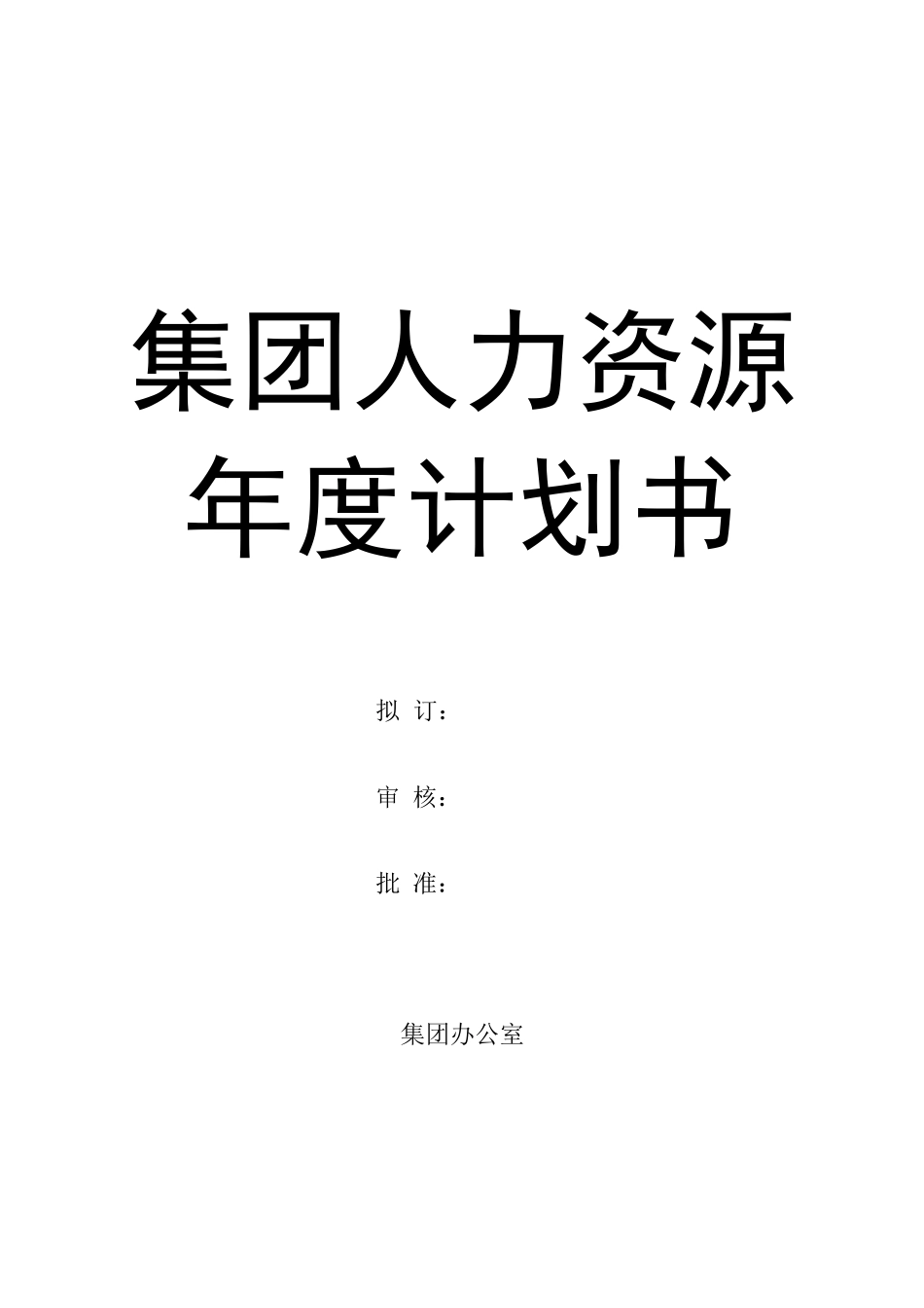 『人事总结』148.HR计划书_1.docx_第1页