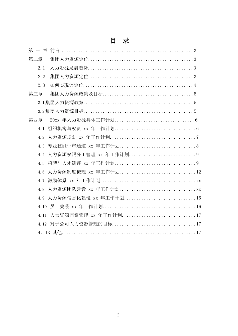 『人事总结』148.HR计划书_1.docx_第2页