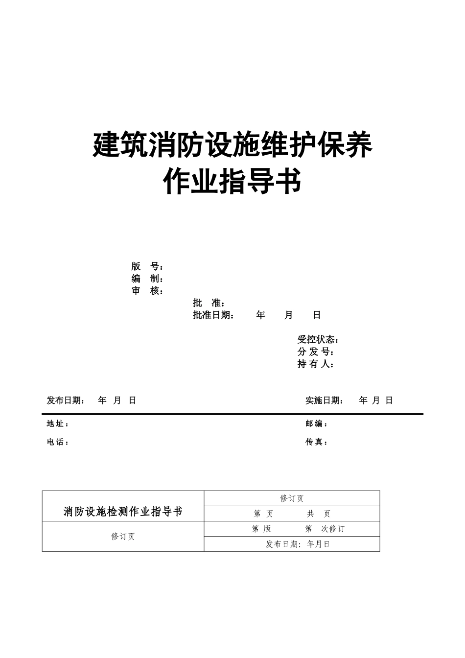 『消防设施维保』2、消防维保作业指导（指导书59页）.doc_第1页