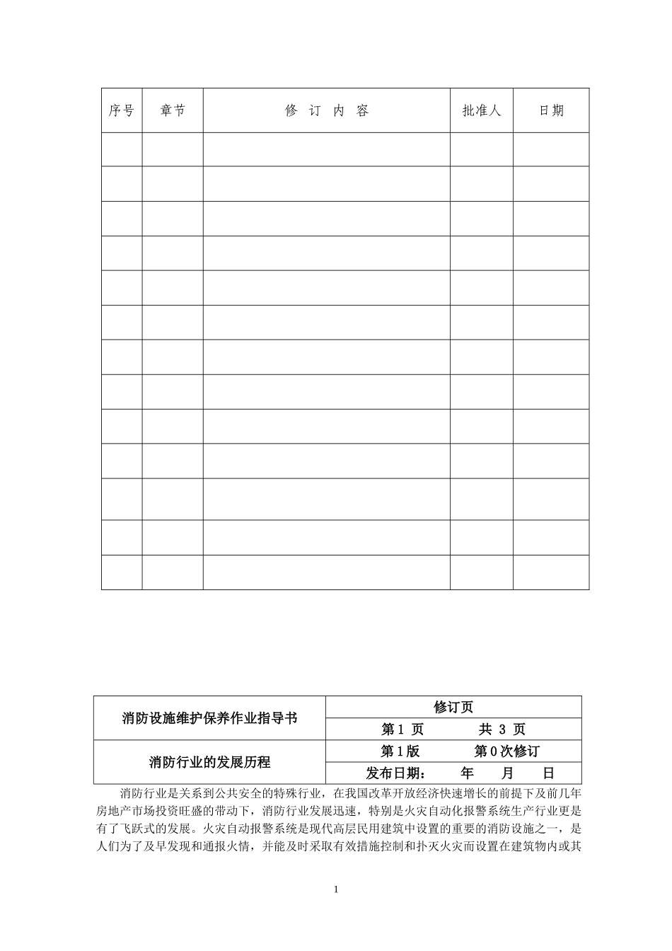 『消防设施维保』2、消防维保作业指导（指导书59页）.doc_第2页