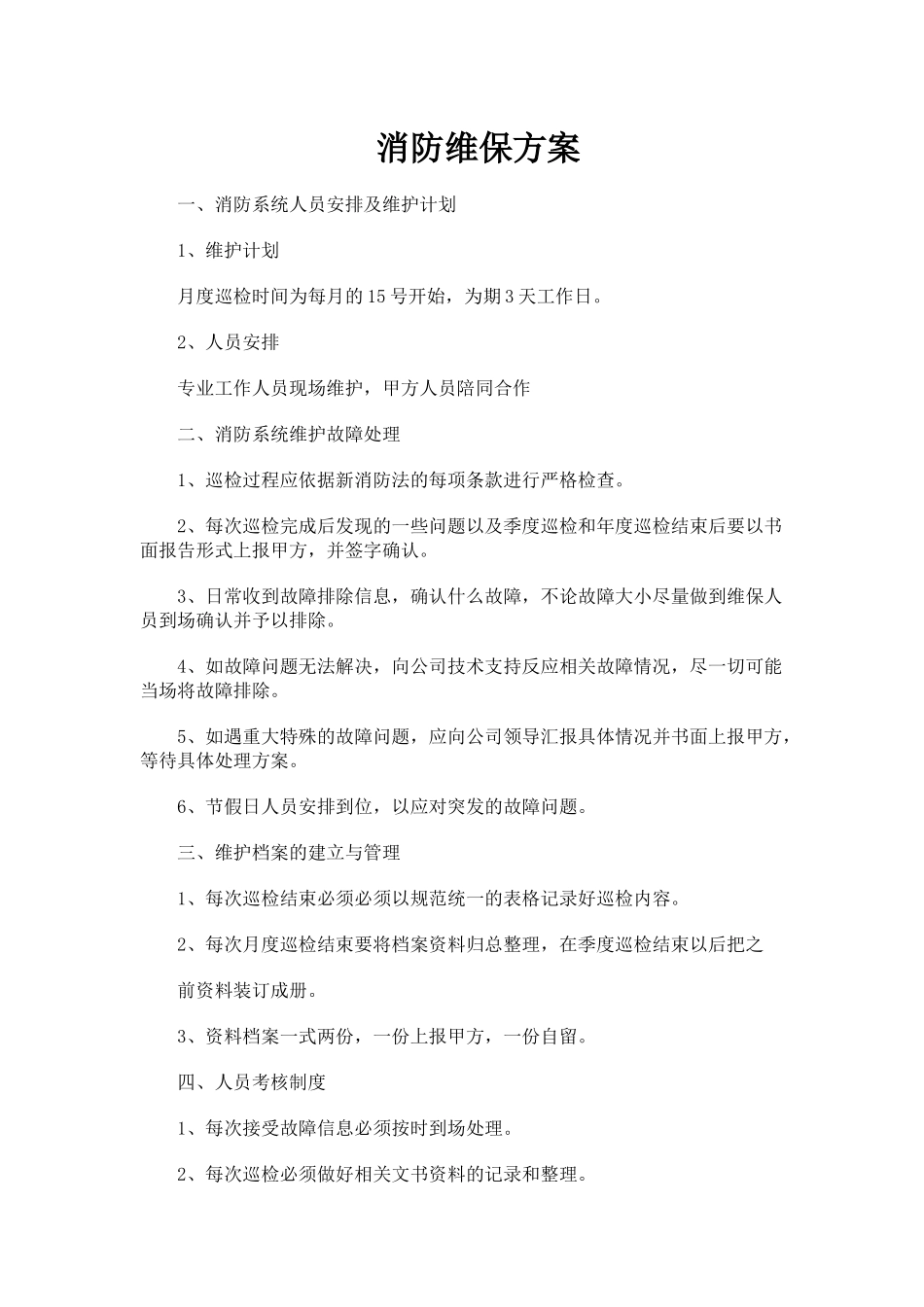 『消防设施维保』3、 消防维保方案（标准版  9页）.docx_第1页