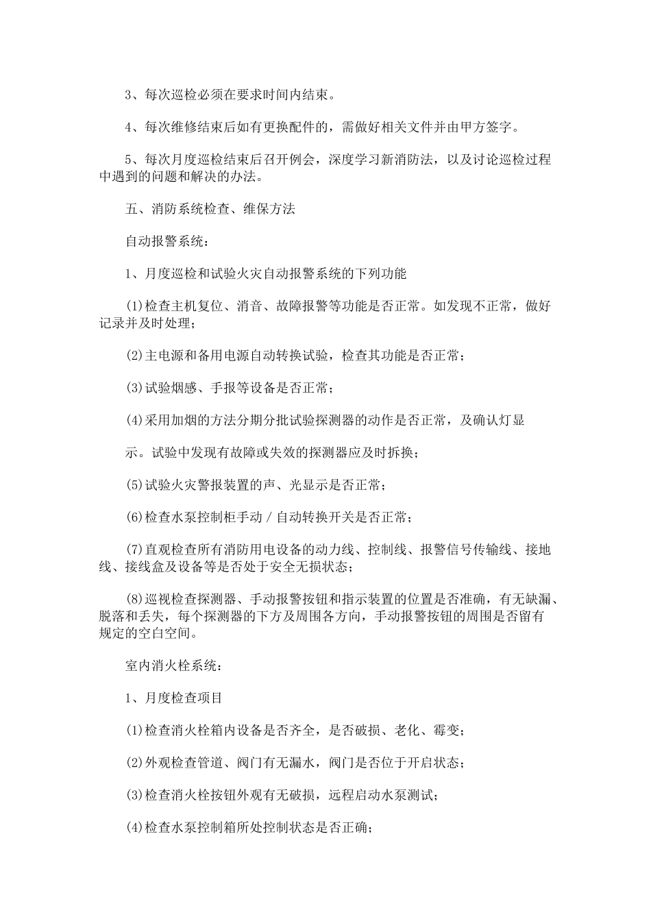 『消防设施维保』3、 消防维保方案（标准版  9页）.docx_第2页