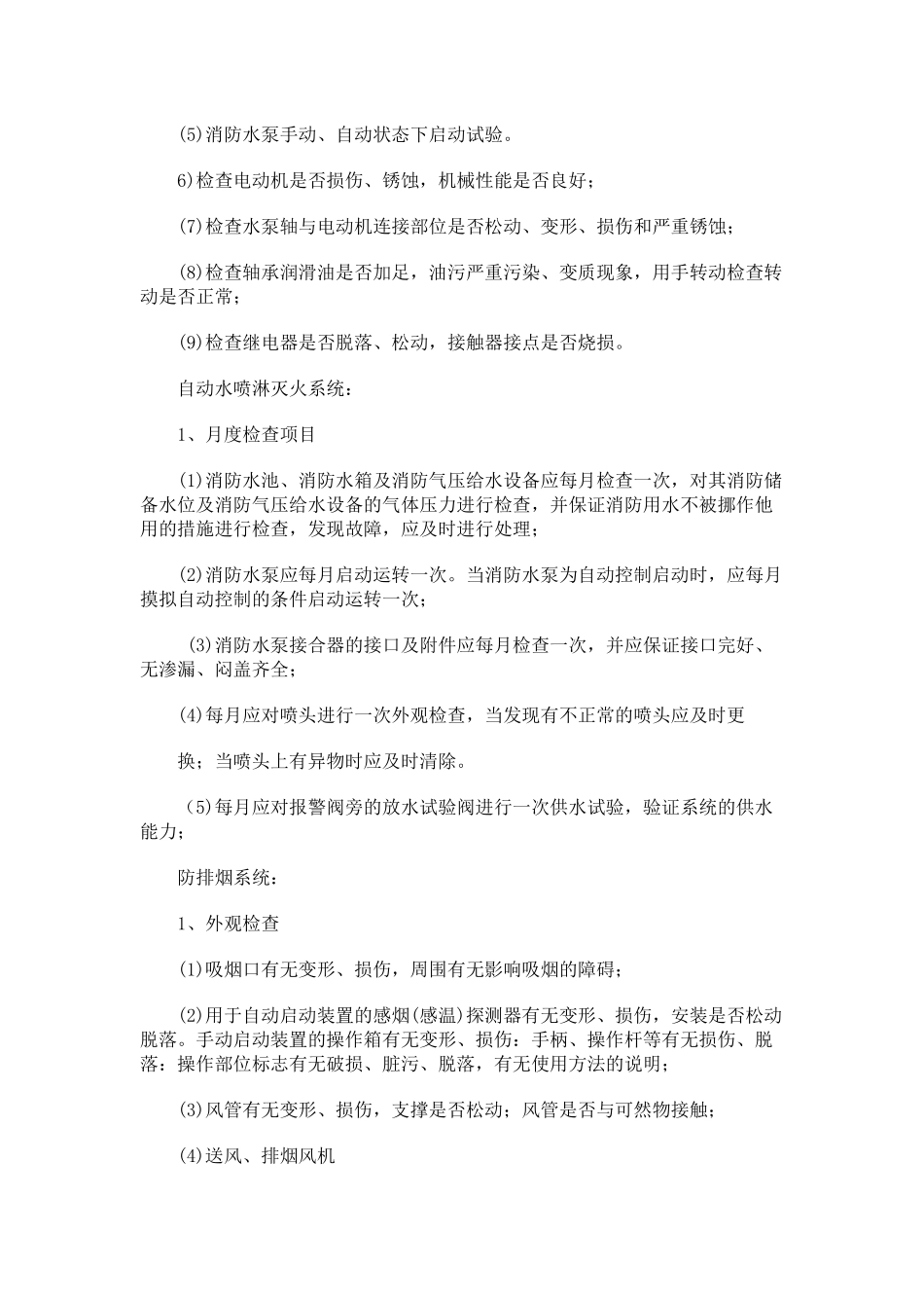 『消防设施维保』3、 消防维保方案（标准版  9页）.docx_第3页