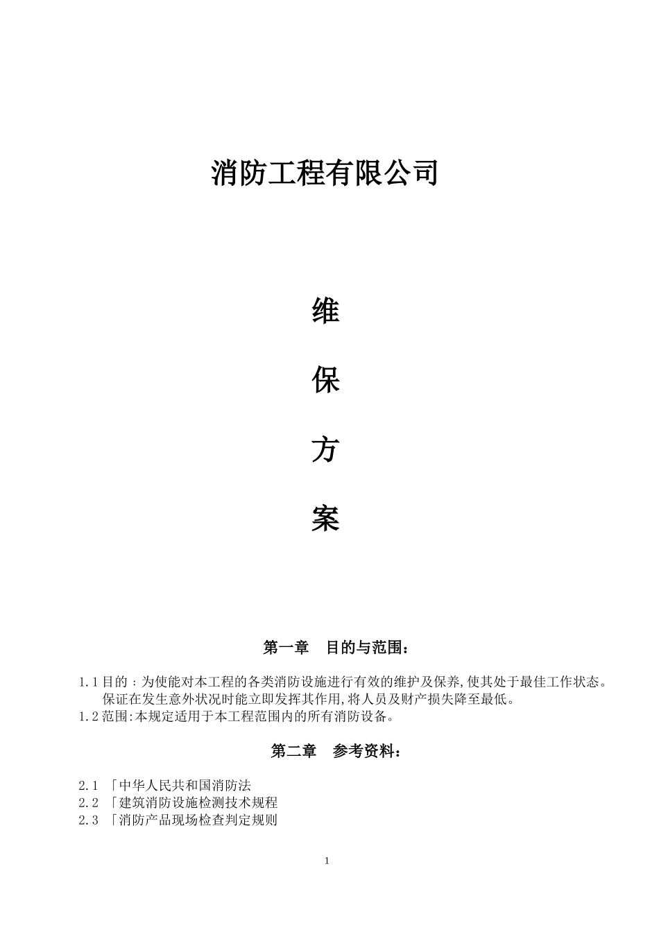 『消防设施维保』4、 消防维保方案 （标准版 9页）.doc_第1页