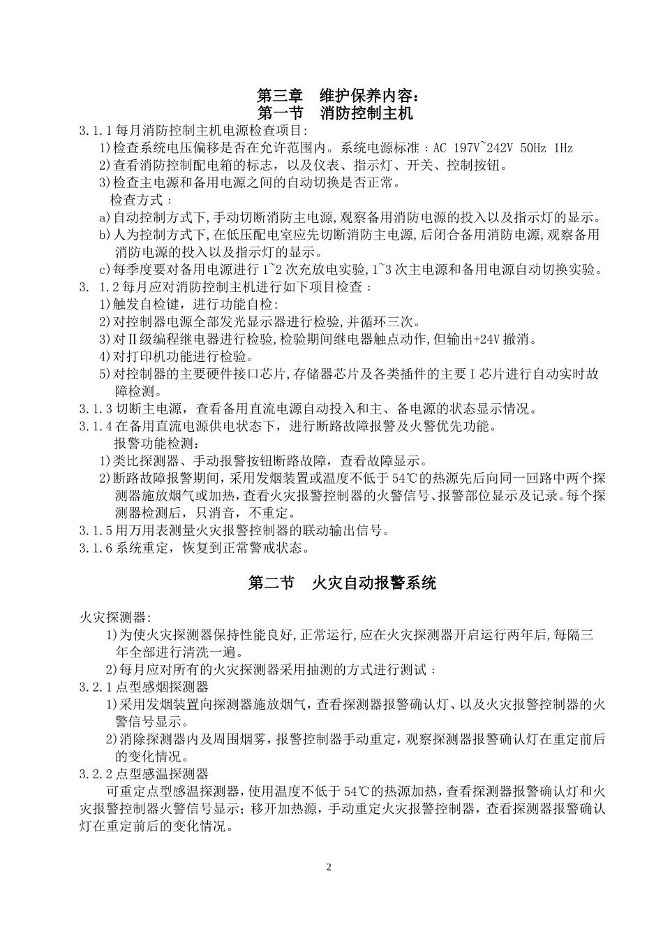 『消防设施维保』4、 消防维保方案 （标准版 9页）.doc_第2页