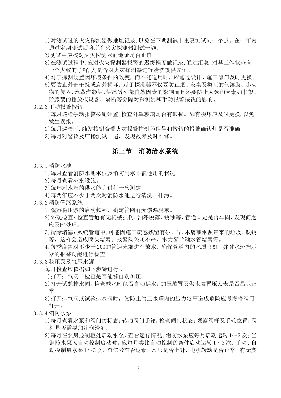 『消防设施维保』4、 消防维保方案 （标准版 9页）.doc_第3页