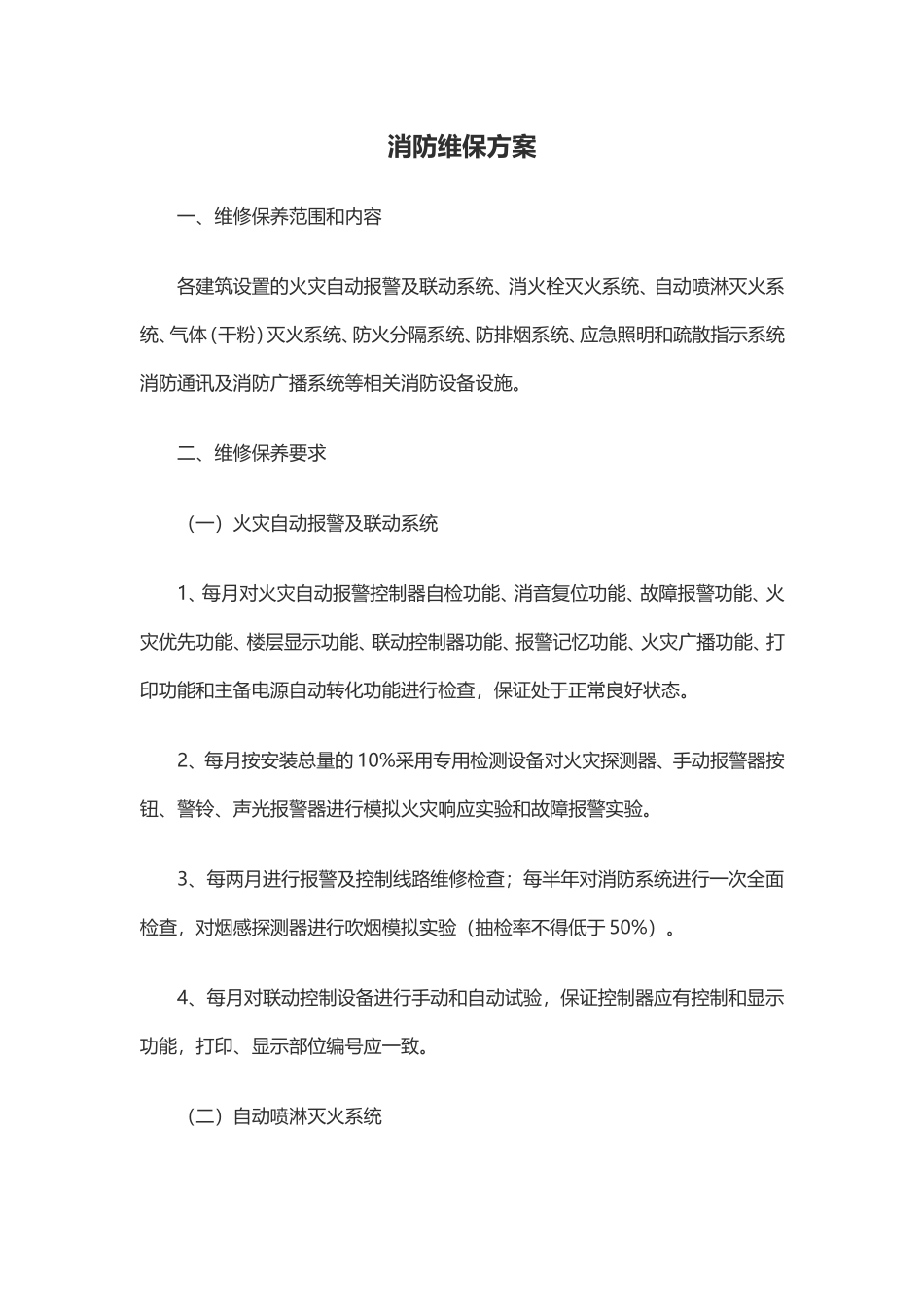 『消防设施维保』5、消防维保方案 （标准版 7页）.doc_第1页