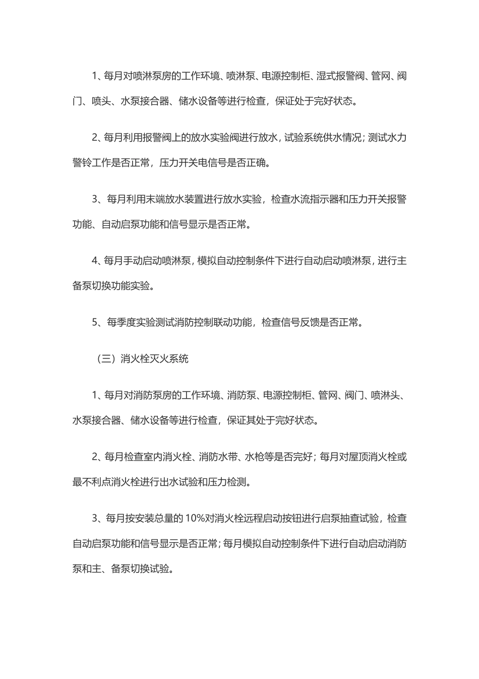 『消防设施维保』5、消防维保方案 （标准版 7页）.doc_第2页