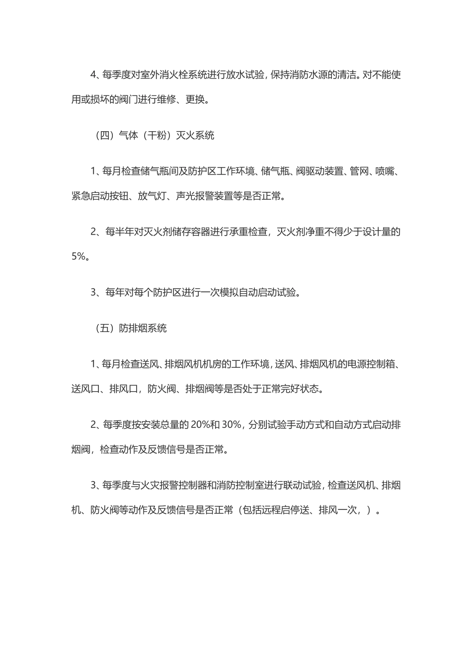 『消防设施维保』5、消防维保方案 （标准版 7页）.doc_第3页