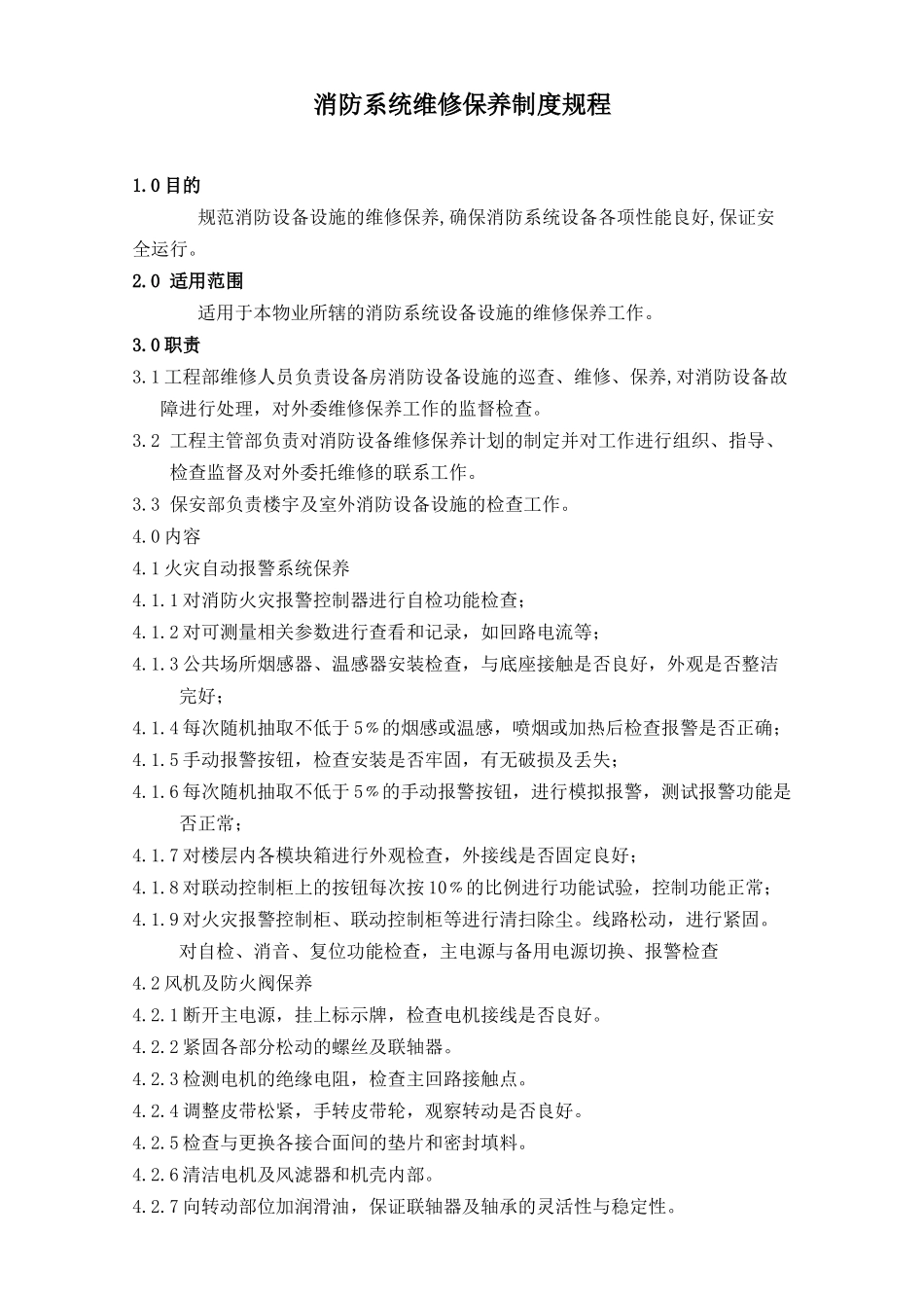 『消防设施维保』23、消防系统维修保养制度规程.doc_第1页