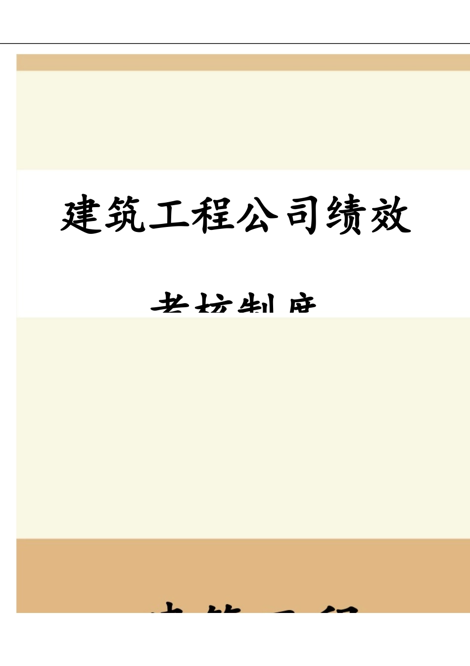 建筑工程公司绩效考核制度(打印版).docx_第1页