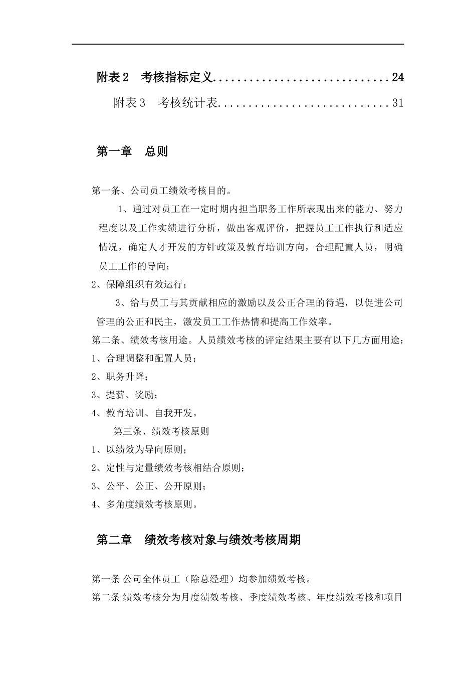 建筑工程公司绩效考核制度(打印版).docx_第3页