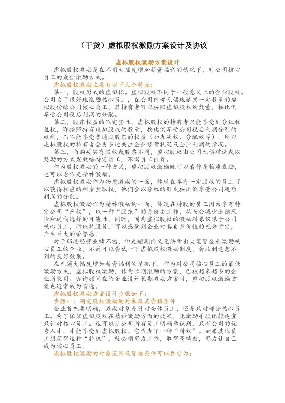 (干货)虚拟股权激励方案设计及协议(1).docx_第1页