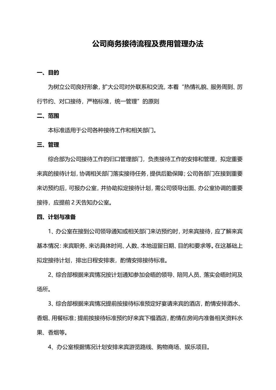 『行政招待等级』公司商务接待流程及费用管理办法.doc_第1页