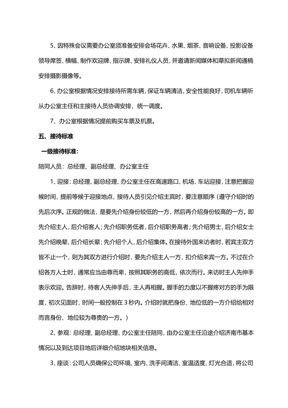 『行政招待等级』公司商务接待流程及费用管理办法.doc_第2页