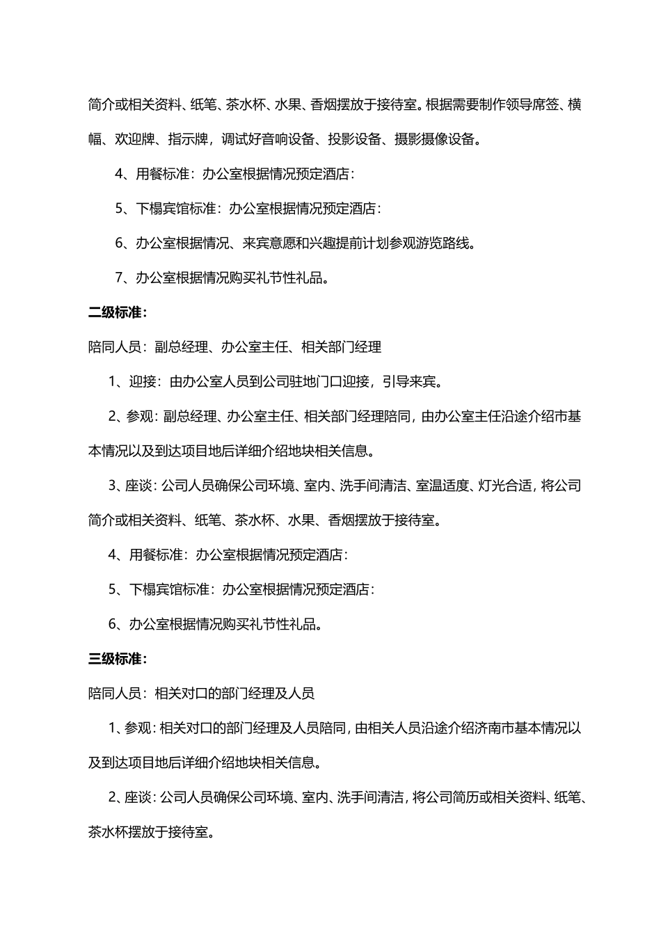 『行政招待等级』公司商务接待流程及费用管理办法.doc_第3页