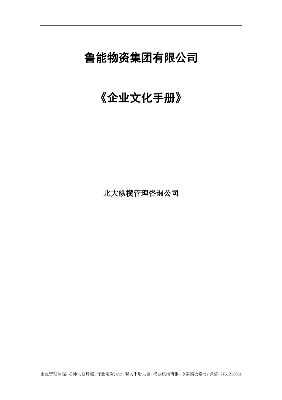 《鲁能物资集团企业文化手册》-53页(1).doc_第1页