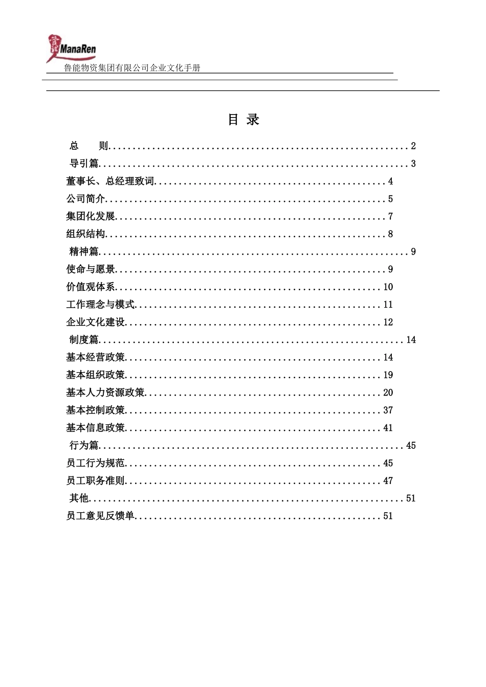 《鲁能物资集团企业文化手册》-53页(1).doc_第2页