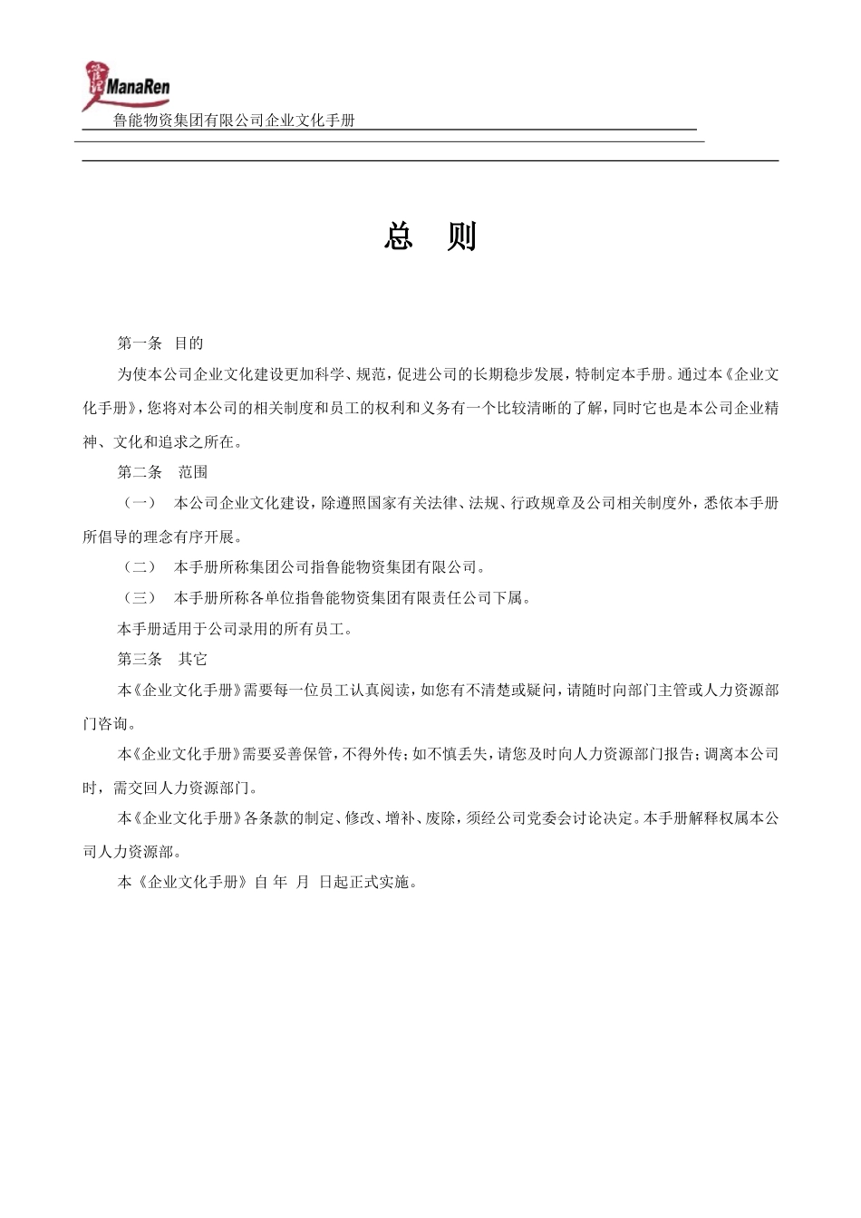 《鲁能物资集团企业文化手册》-53页(1).doc_第3页