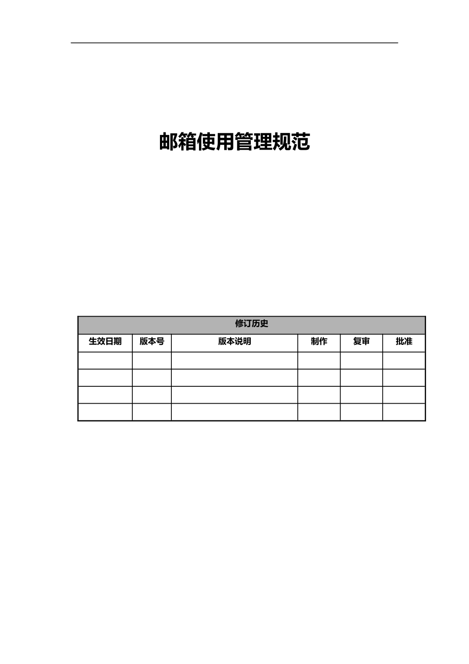 『邮件邮箱管理』邮箱使用管理规范.doc_第1页