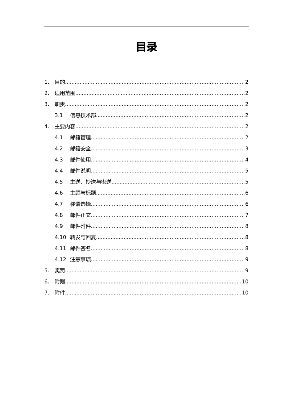 『邮件邮箱管理』邮箱使用管理规范.doc_第2页