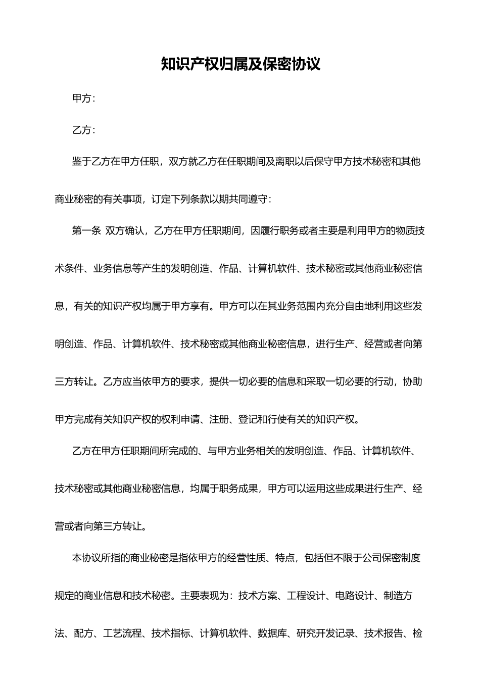 『知识产权』知识产权归属及保密协议范本.docx_第1页
