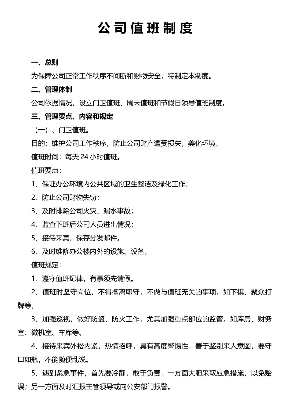 『值班巡检』公 司 值 班 制 度.docx_第1页