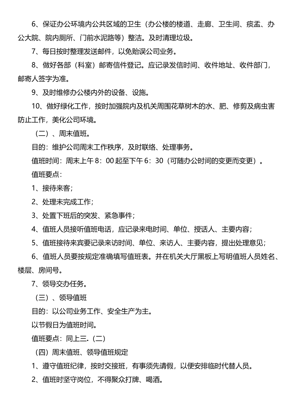 『值班巡检』公 司 值 班 制 度.docx_第2页