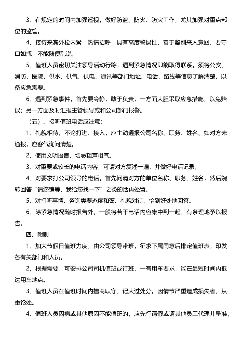 『值班巡检』公 司 值 班 制 度.docx_第3页