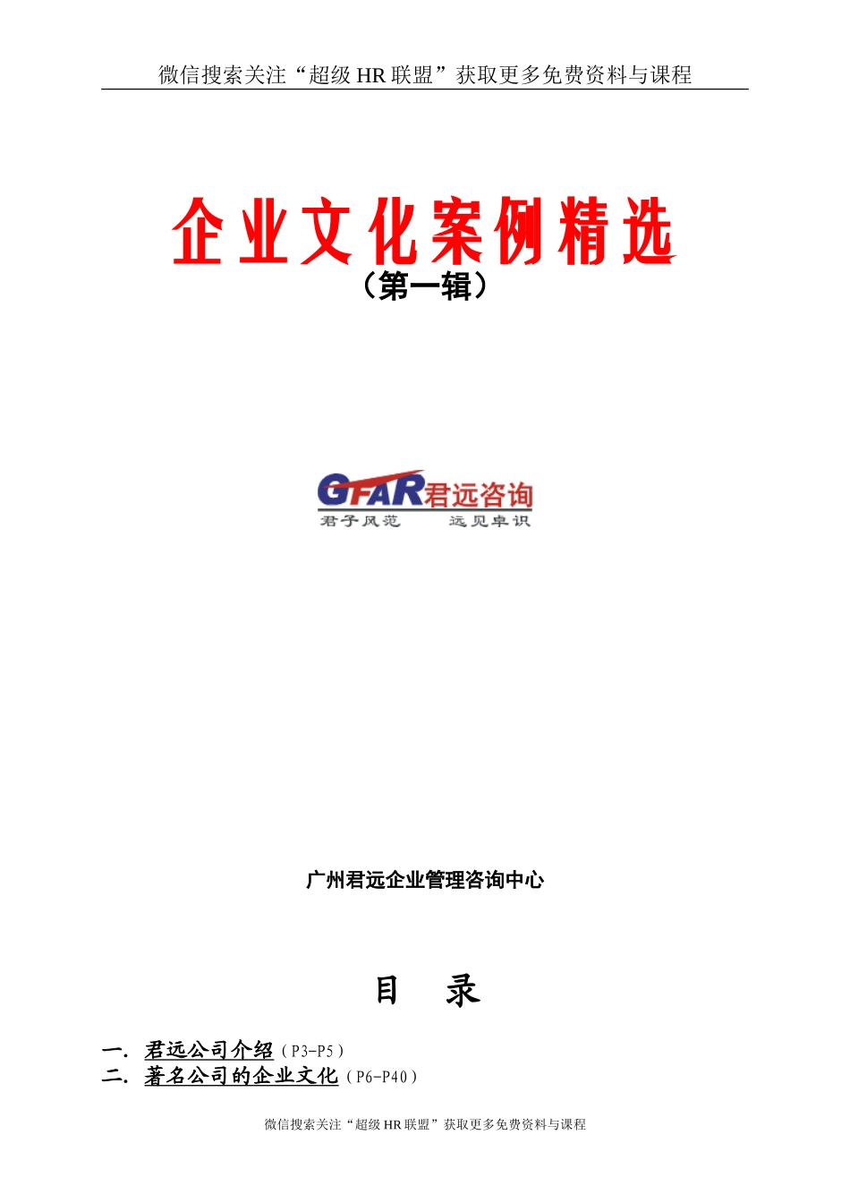 【案例分析】君远咨询-企业文化案例精选-117页(1).doc_第1页
