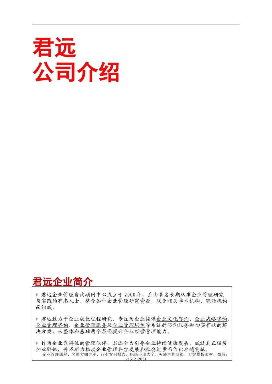 【案例分析】君远咨询-企业文化案例精选-117页(1).doc_第3页