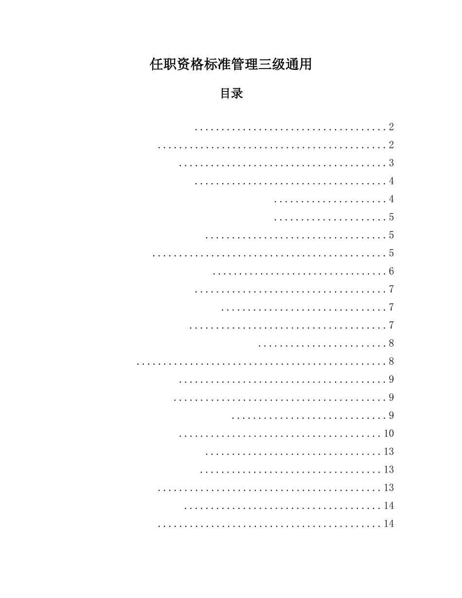 【标准】任职资格标准管理三级通用.docx_第1页