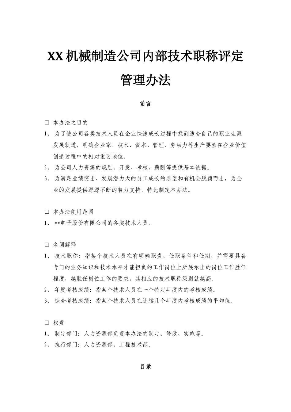『职称技能补贴』公司内部技术职称评定管理办法.docx_第1页