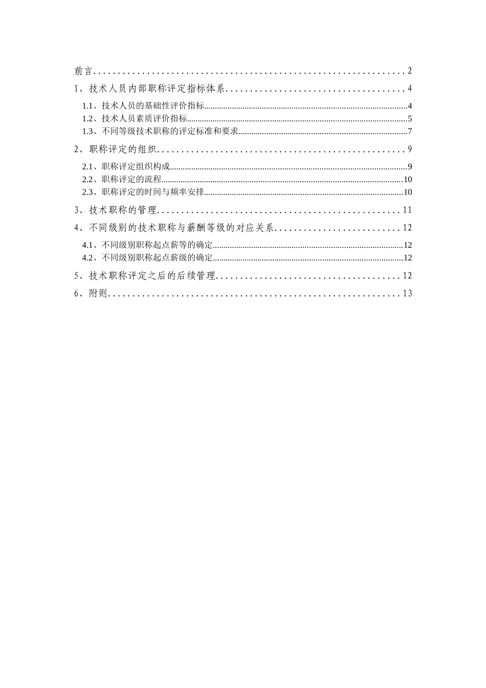 『职称技能补贴』公司内部技术职称评定管理办法.docx_第2页