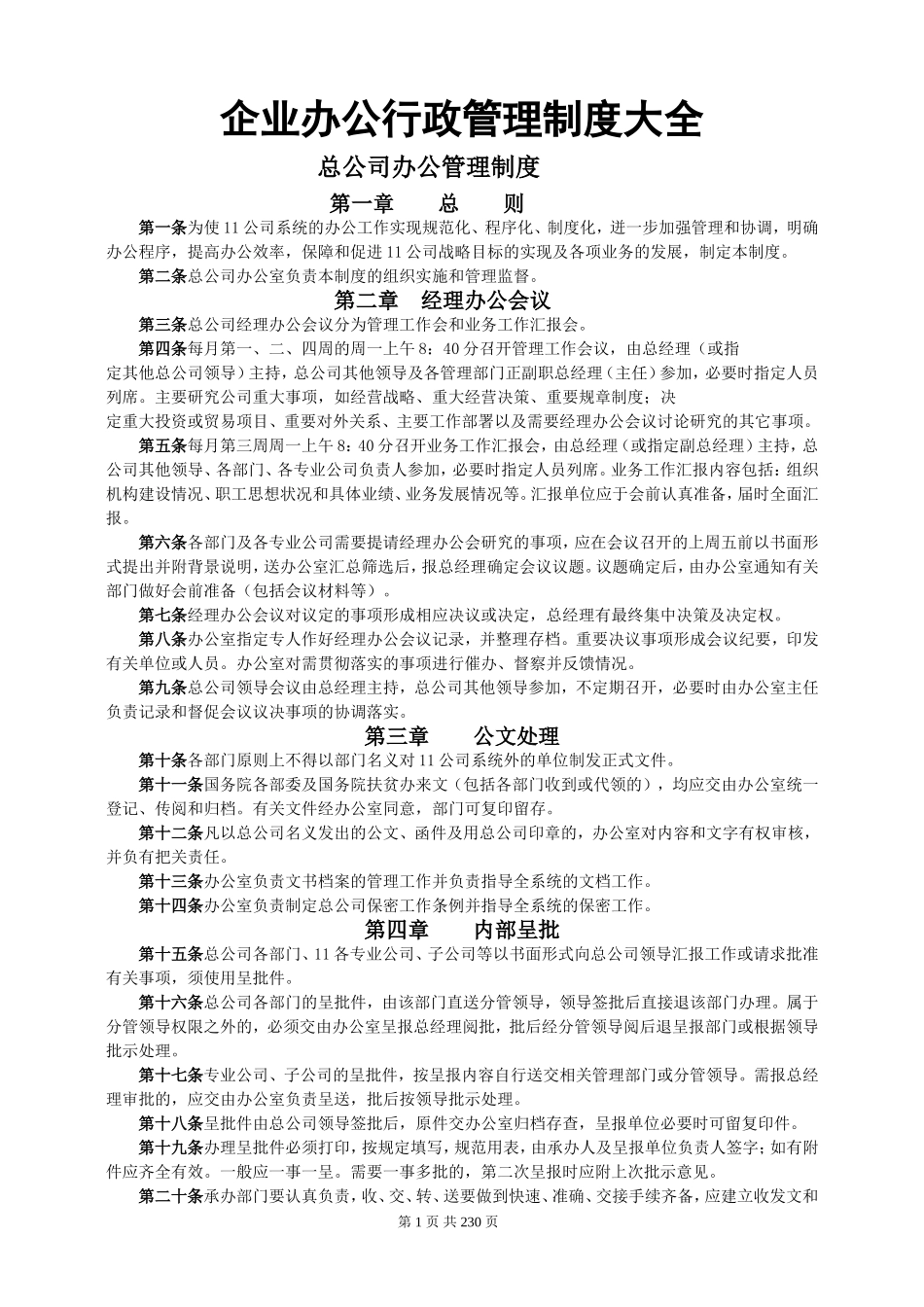 企业办公行政管理制度大全.(1).doc_第1页