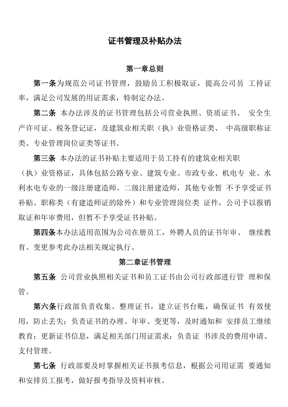 『职称技能补贴』公司证书管理及补贴办法.docx_第1页