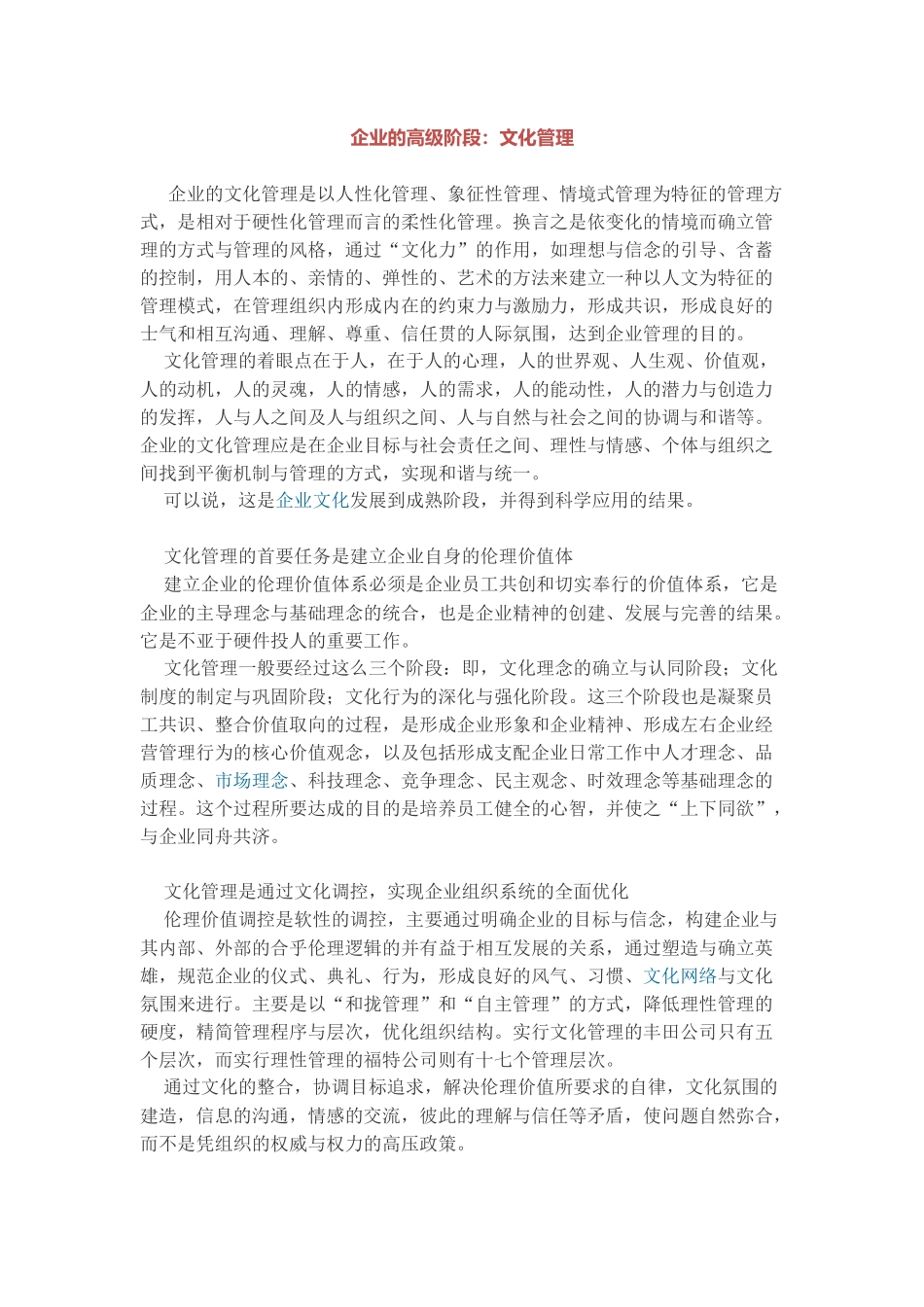 企业的高级阶段：文化管理(1).docx_第1页