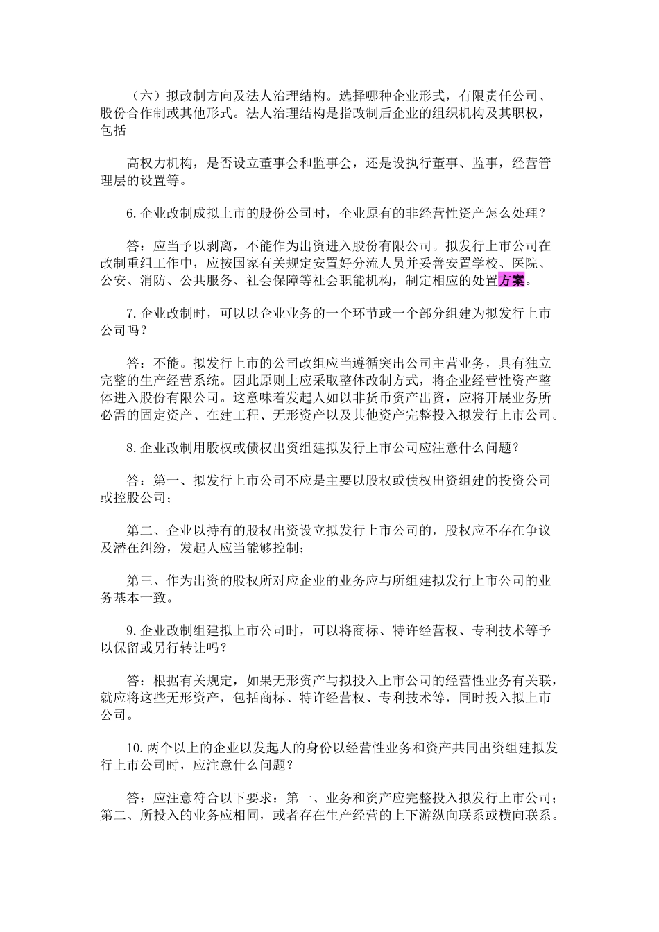 企业公司股份制改造中的39个问题及解决方案(1).docx_第3页