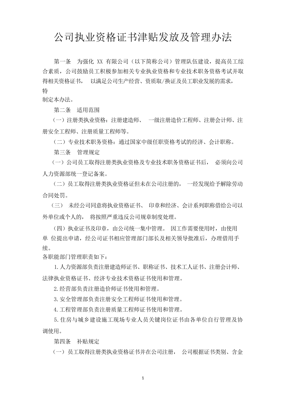 『职称技能补贴』公司执业资格津贴发放管理办法.docx_第1页