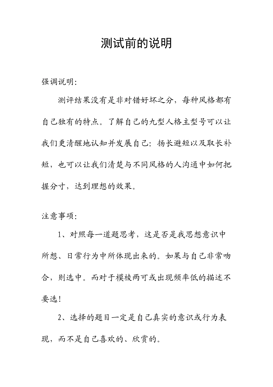 九型人格测试及答案解析（第一套）.doc_第1页