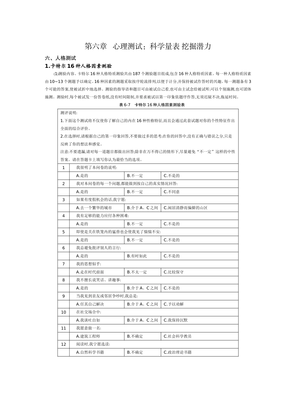 卡特尔16种人格因素测验( 2 )（答案）.doc_第1页