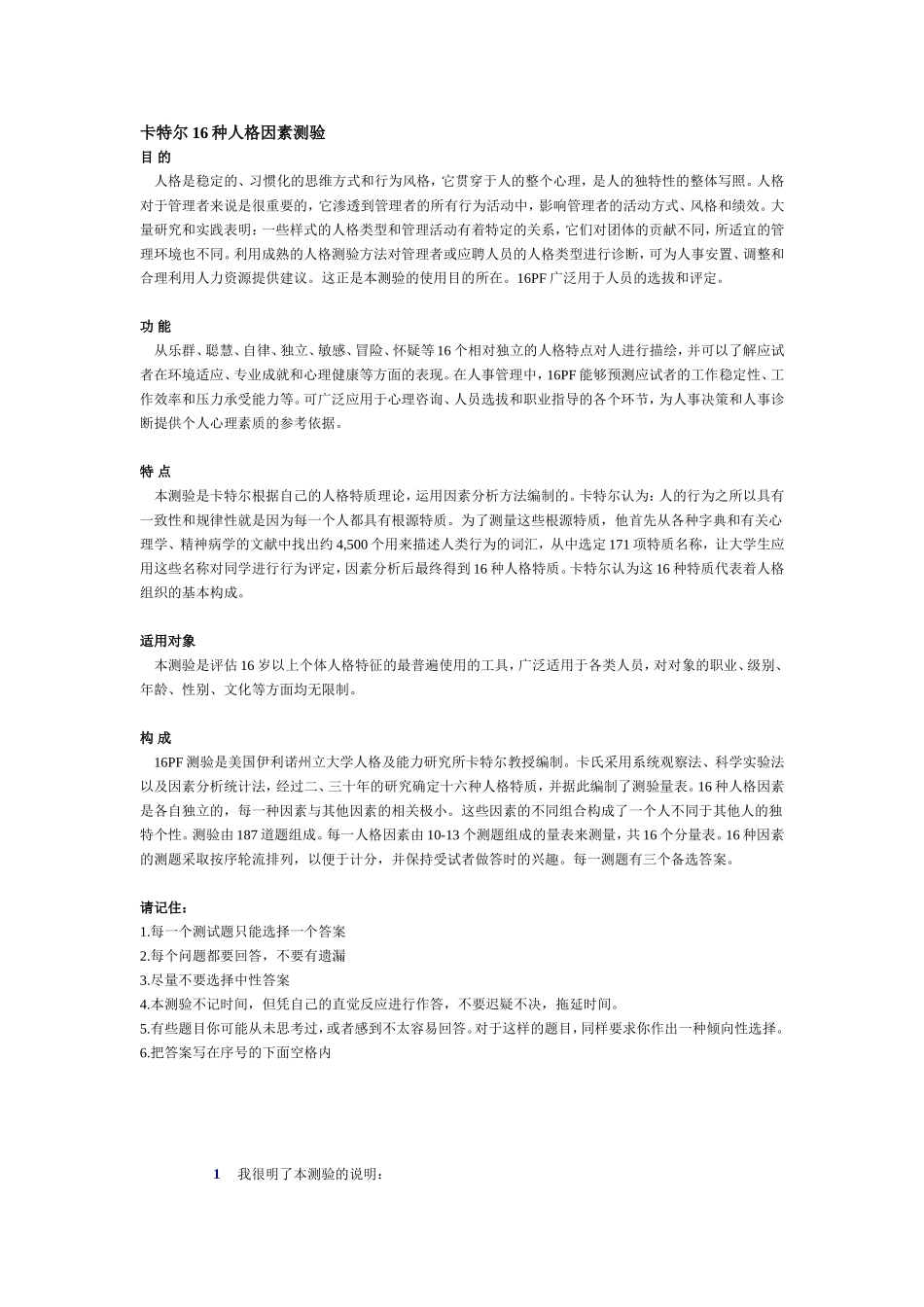 卡特尔16种人格因素测验( 3 )（答案）.doc_第1页