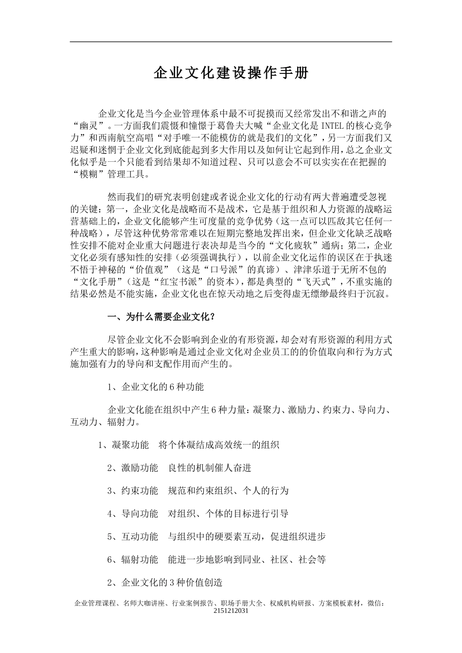 【培训课件】企业文化建设操作手册（操作性很强）-285页(1).doc_第1页