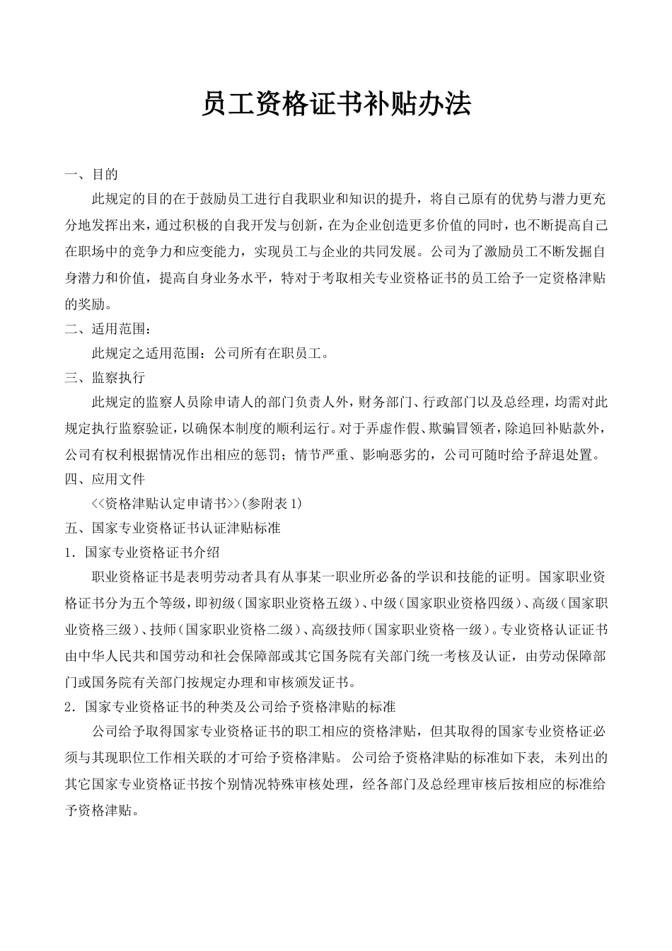 『职称技能补贴』资格证书补贴办法.doc_第1页