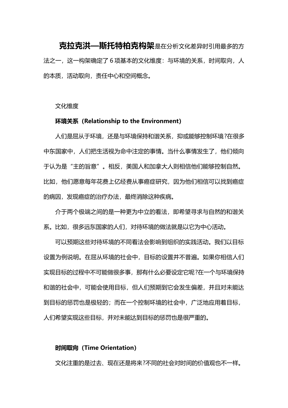 【企业文化分析模型-1】克拉克洪—斯托特柏克构架(1).docx_第1页