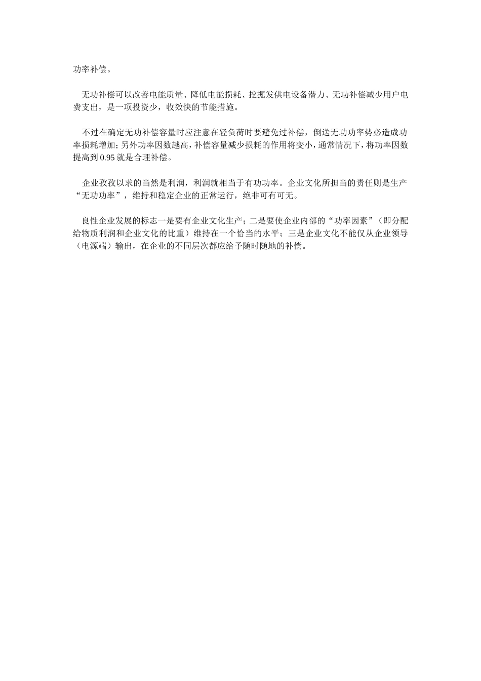 企业文化是一种“无功补偿”(1).doc_第3页